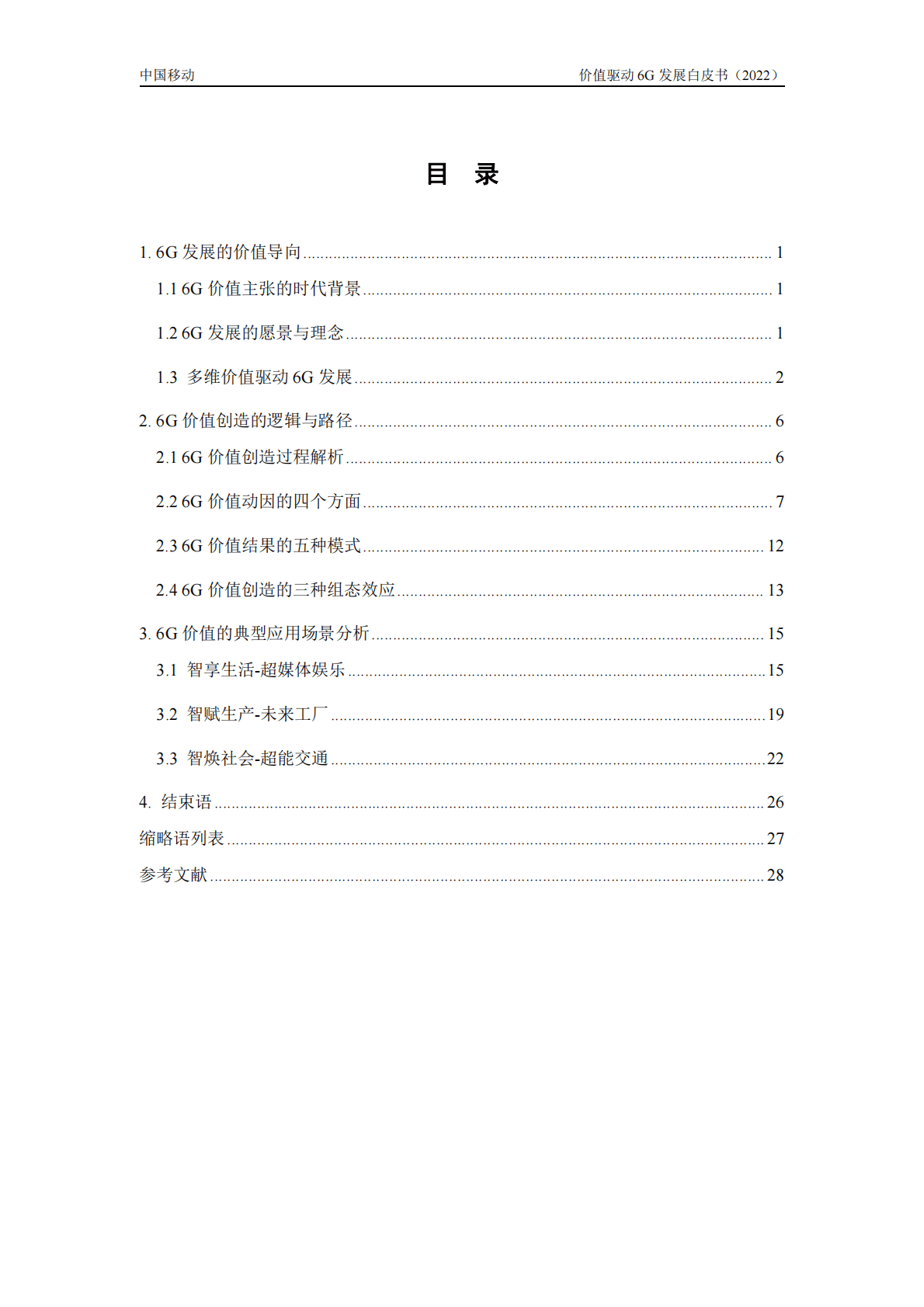 中国移动研究院：价值驱动6G发展白皮书（2022） 第5页