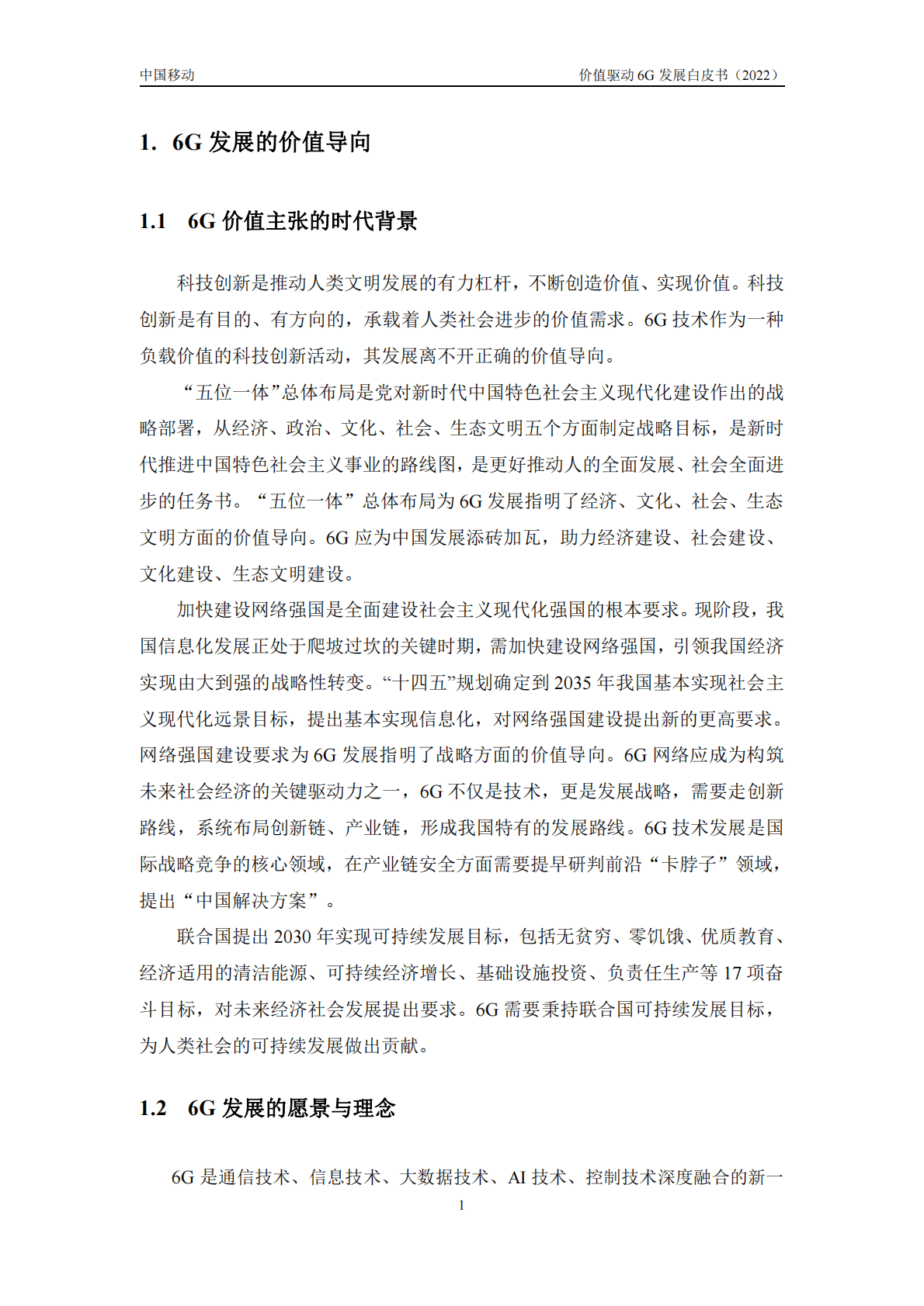 中国移动研究院：价值驱动6G发展白皮书（2022） 第6页