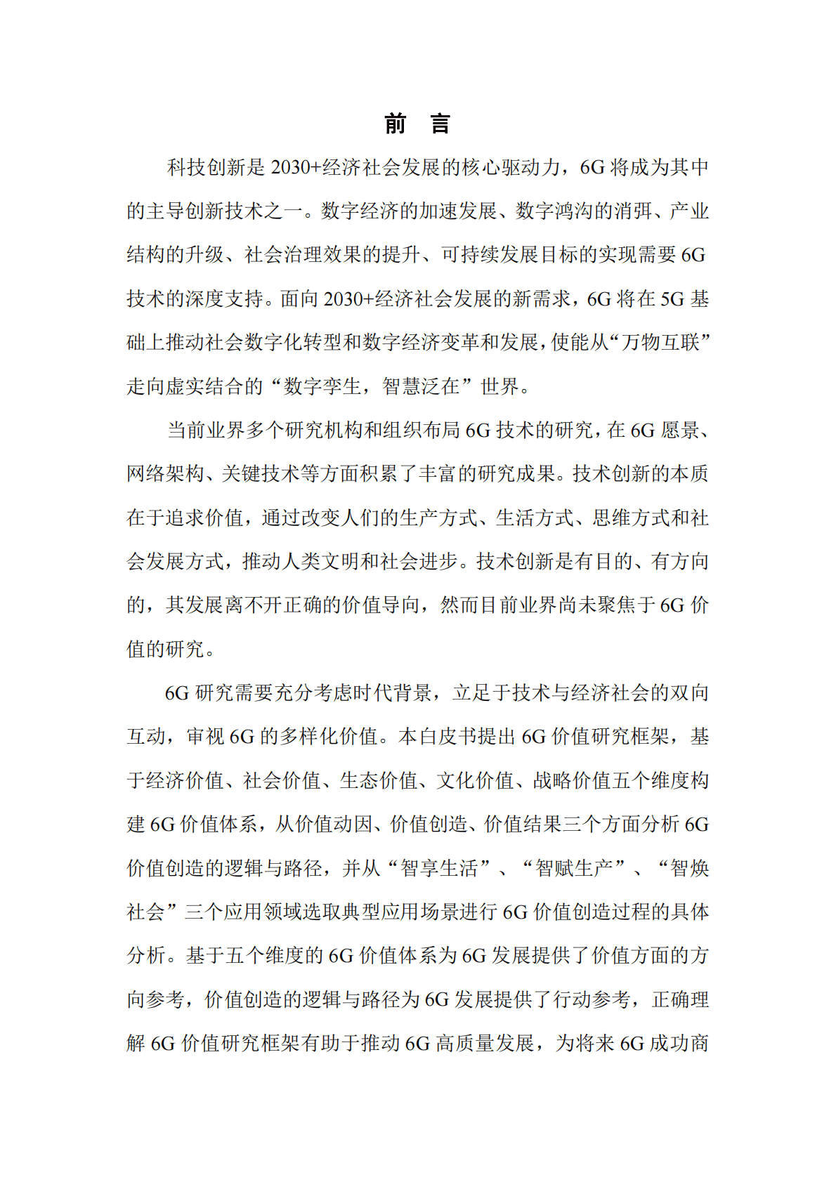 中国移动研究院：价值驱动6G发展白皮书（2022） 第3页
