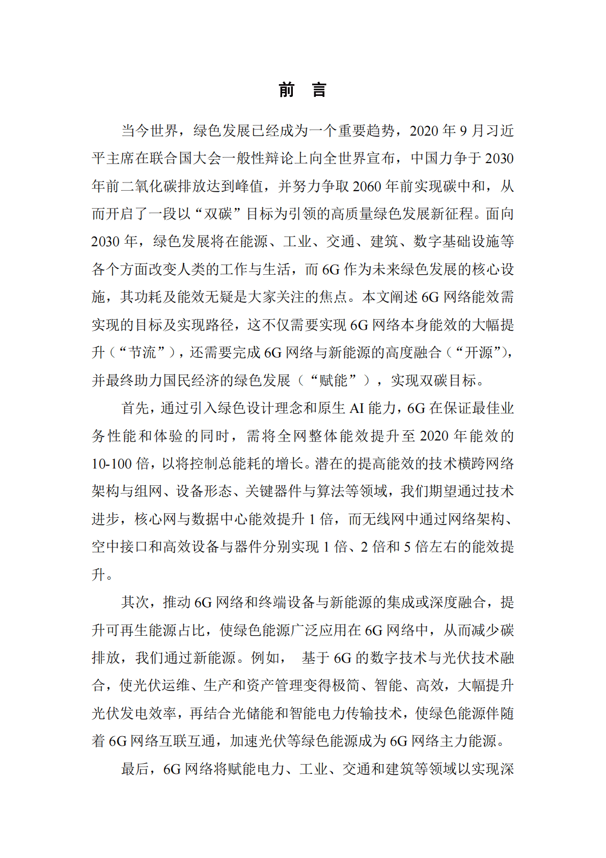 中国移动研究院：绿色网络6G白皮书（2022） 第3页