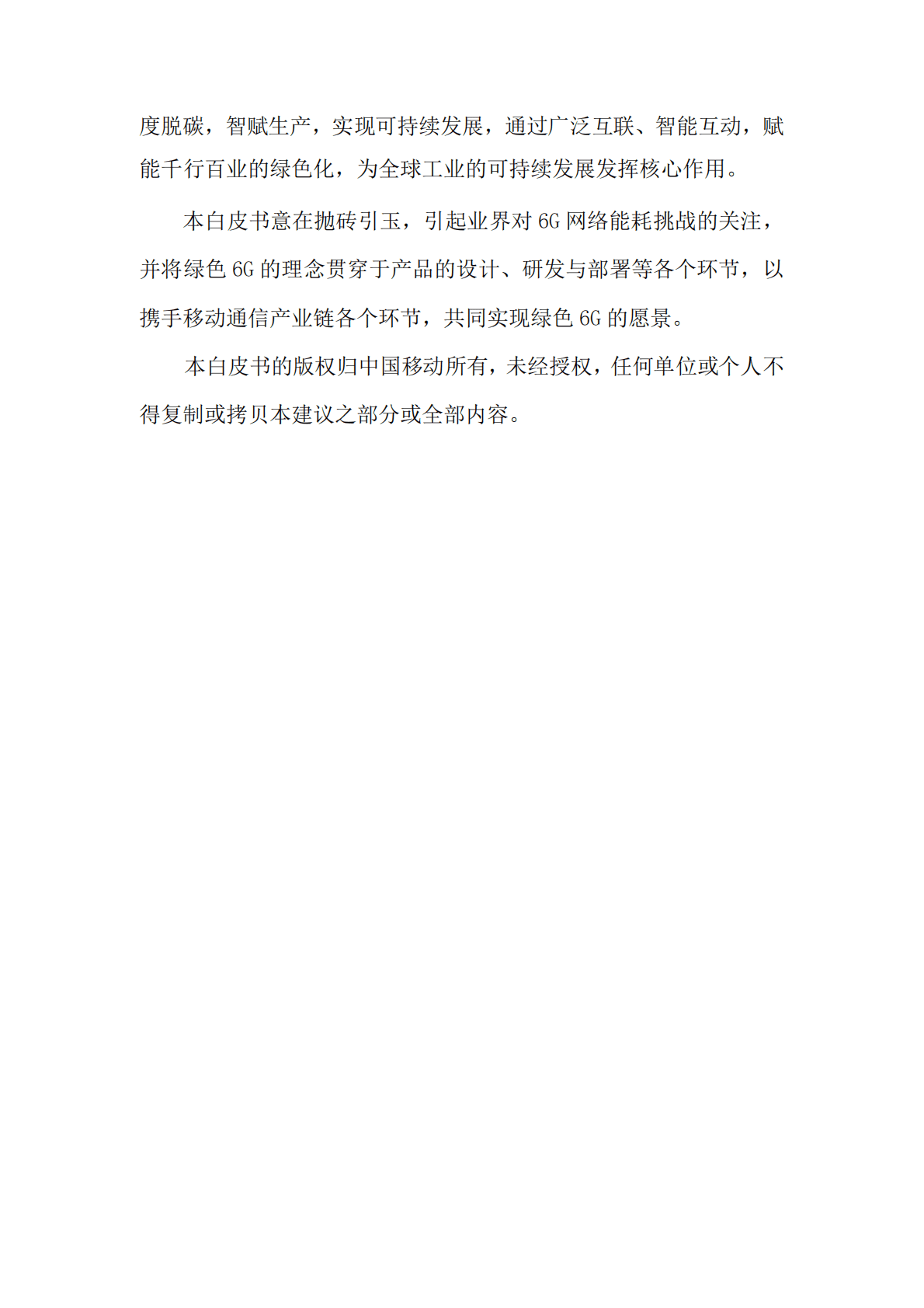 中国移动研究院：绿色网络6G白皮书（2022） 第4页