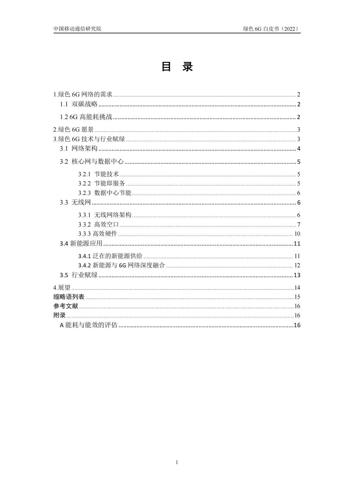中国移动研究院：绿色网络6G白皮书（2022） 第5页