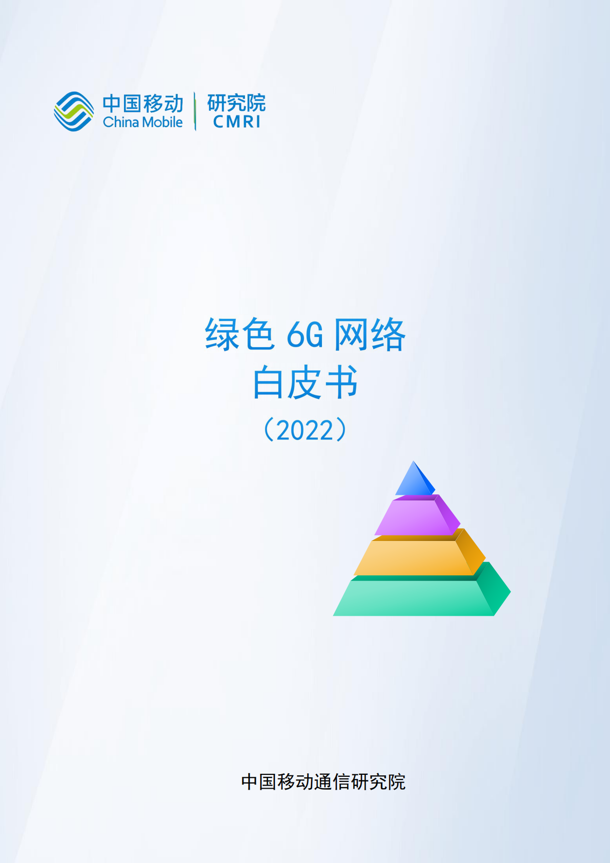 中国移动研究院：绿色网络6G白皮书（2022） 第1页