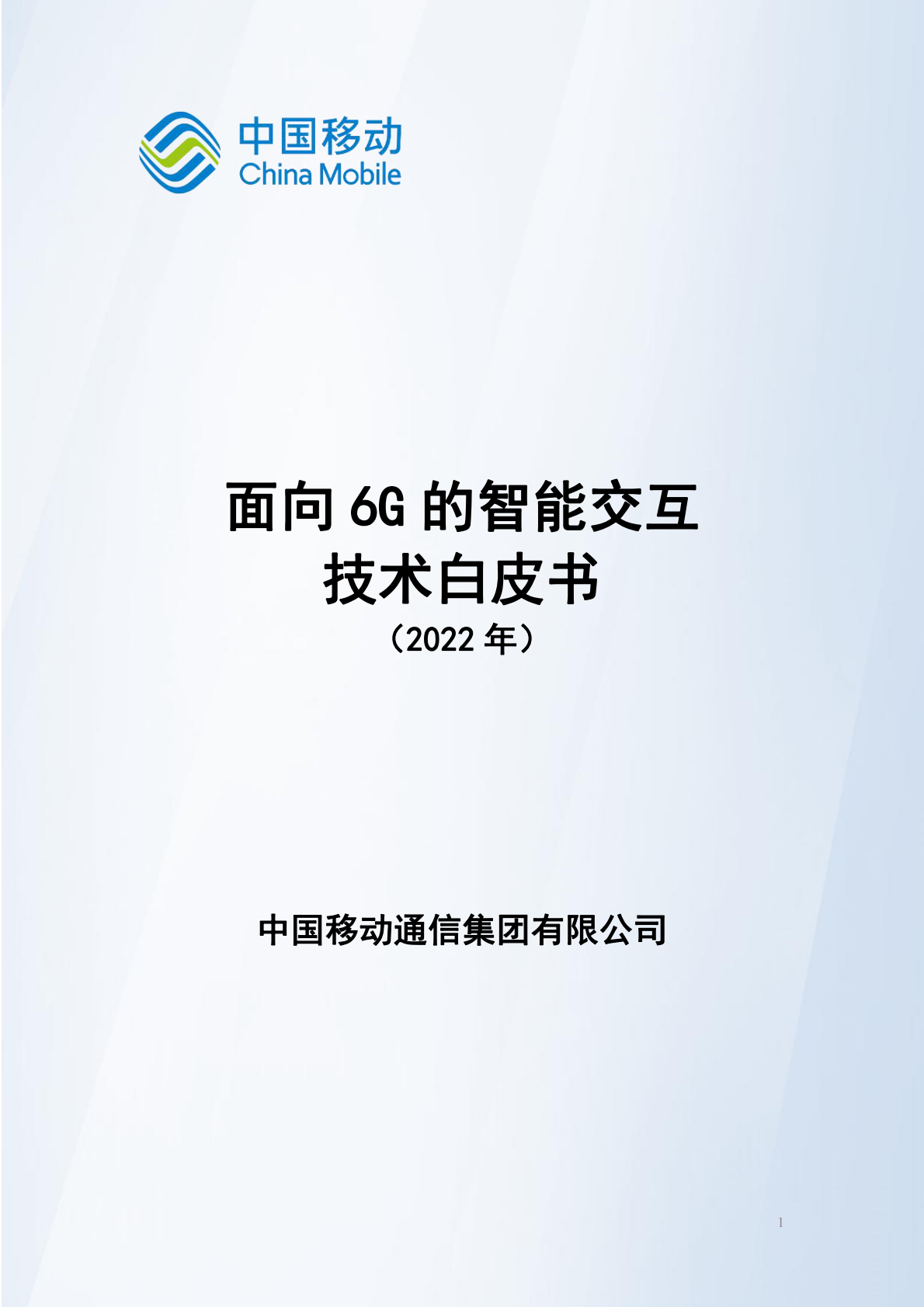 中国移动研究院：面向6G的智能交互技术白皮书（2022年） 第1页