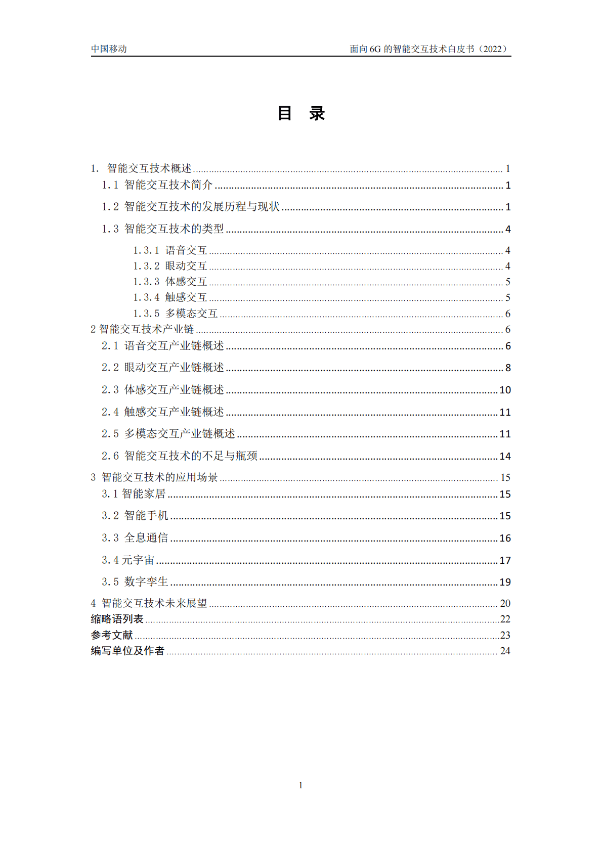 中国移动研究院：面向6G的智能交互技术白皮书（2022年） 第3页