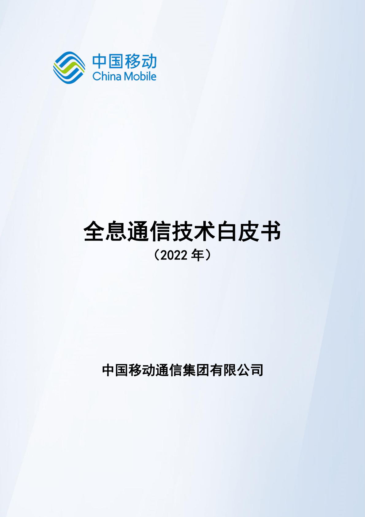 中国移动研究院：全息通信技术白皮书（2022年） 第1页