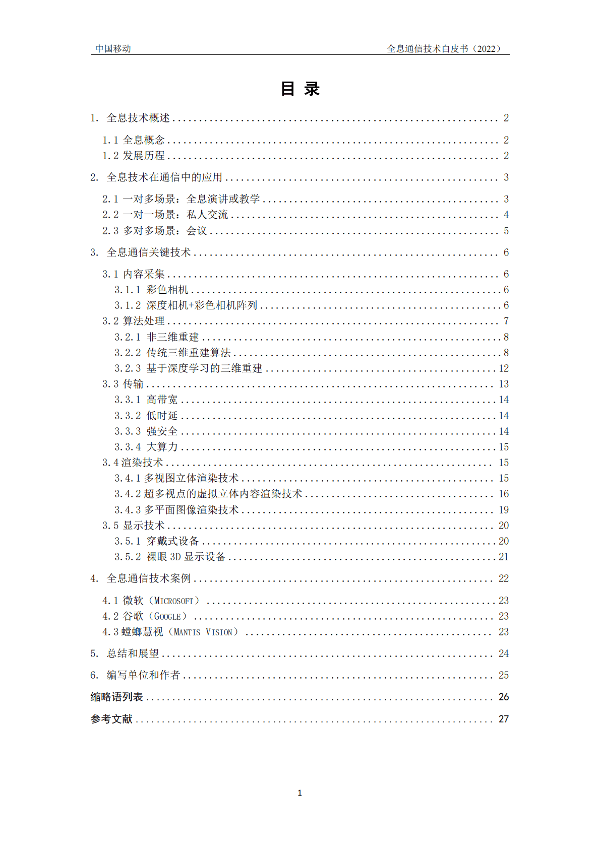 中国移动研究院：全息通信技术白皮书（2022年） 第3页