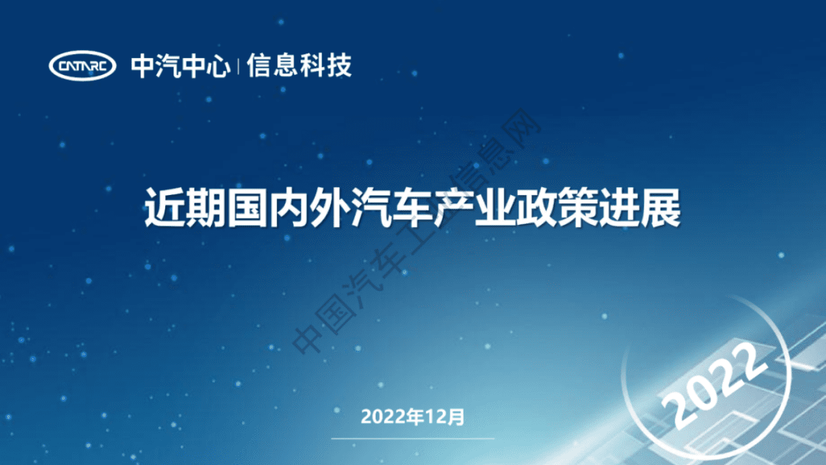 中汽中心：近期国内外汽车产业政策进展 第1页