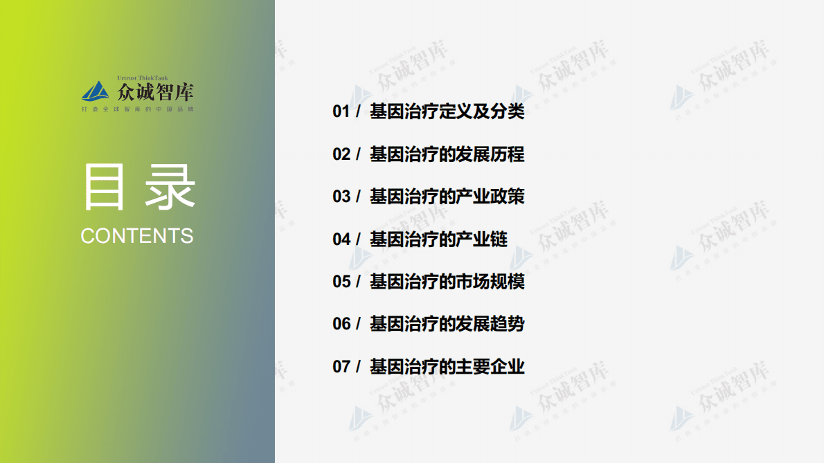 众诚智库：2022年中国基因治疗行业短报告 第2页