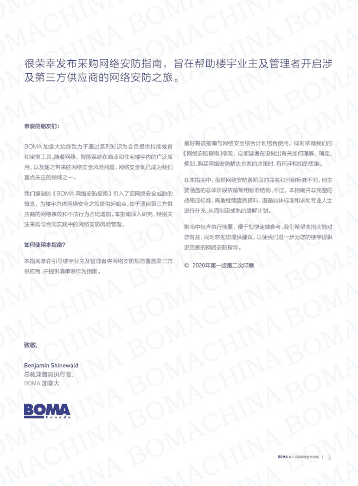 BOMA：2020楼宇网络安防指南-嵌入采购网络安全 第5页