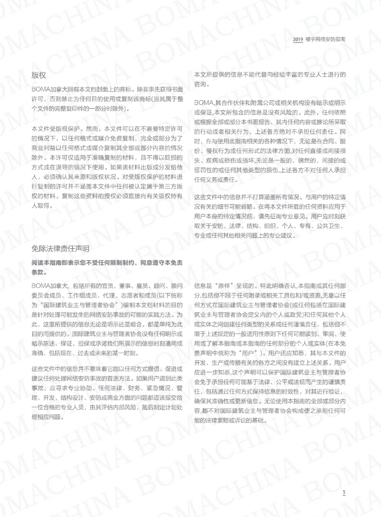 BOMA：2019楼宇网络安防指南-商业地产建筑运营中的网络风险 第5页