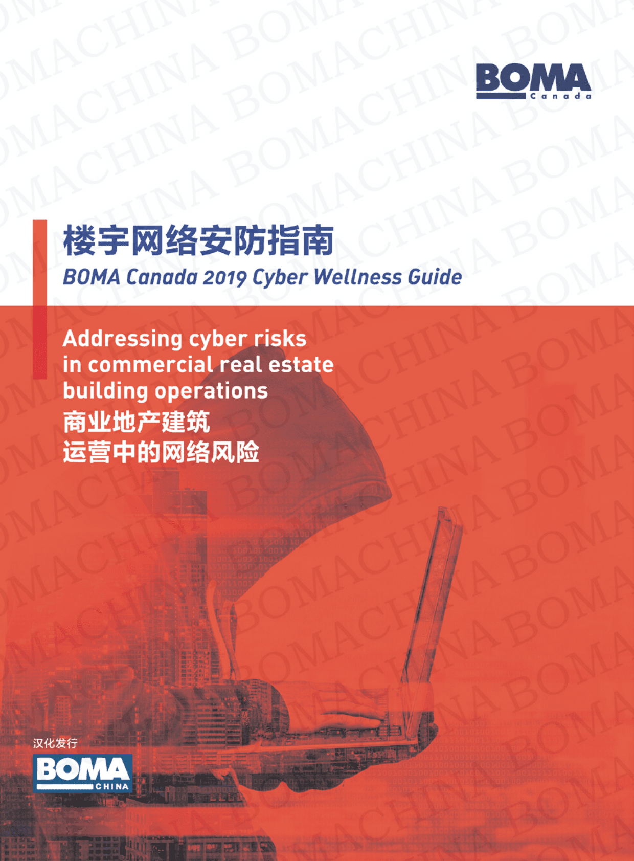 BOMA：2019楼宇网络安防指南-商业地产建筑运营中的网络风险 第1页