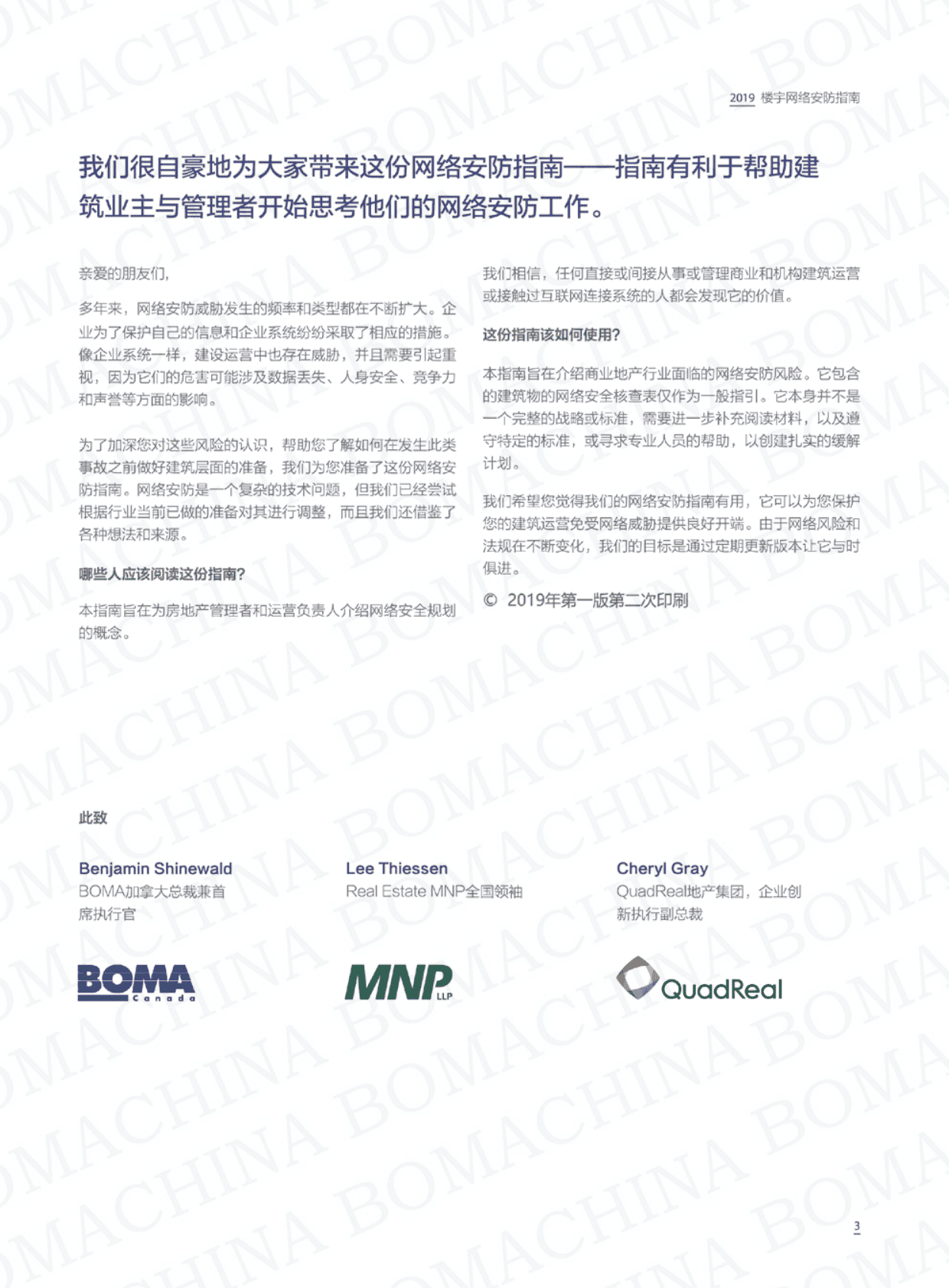 BOMA：2019楼宇网络安防指南-商业地产建筑运营中的网络风险 第3页