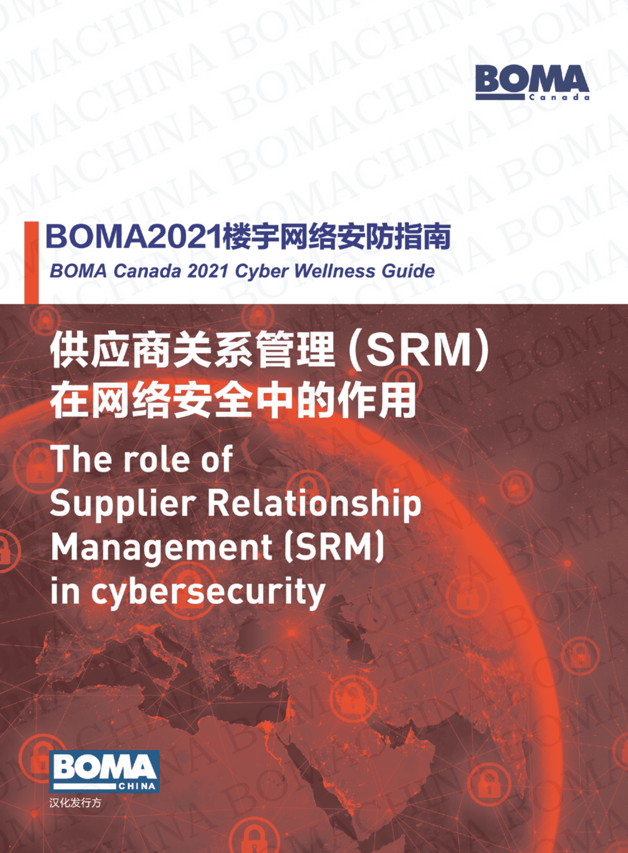 BOMA：2021楼宇网络安防指南-SRM在网络安全中的作用 第1页