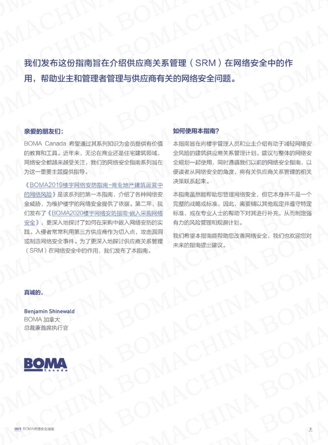 BOMA：2021楼宇网络安防指南-SRM在网络安全中的作用 第5页