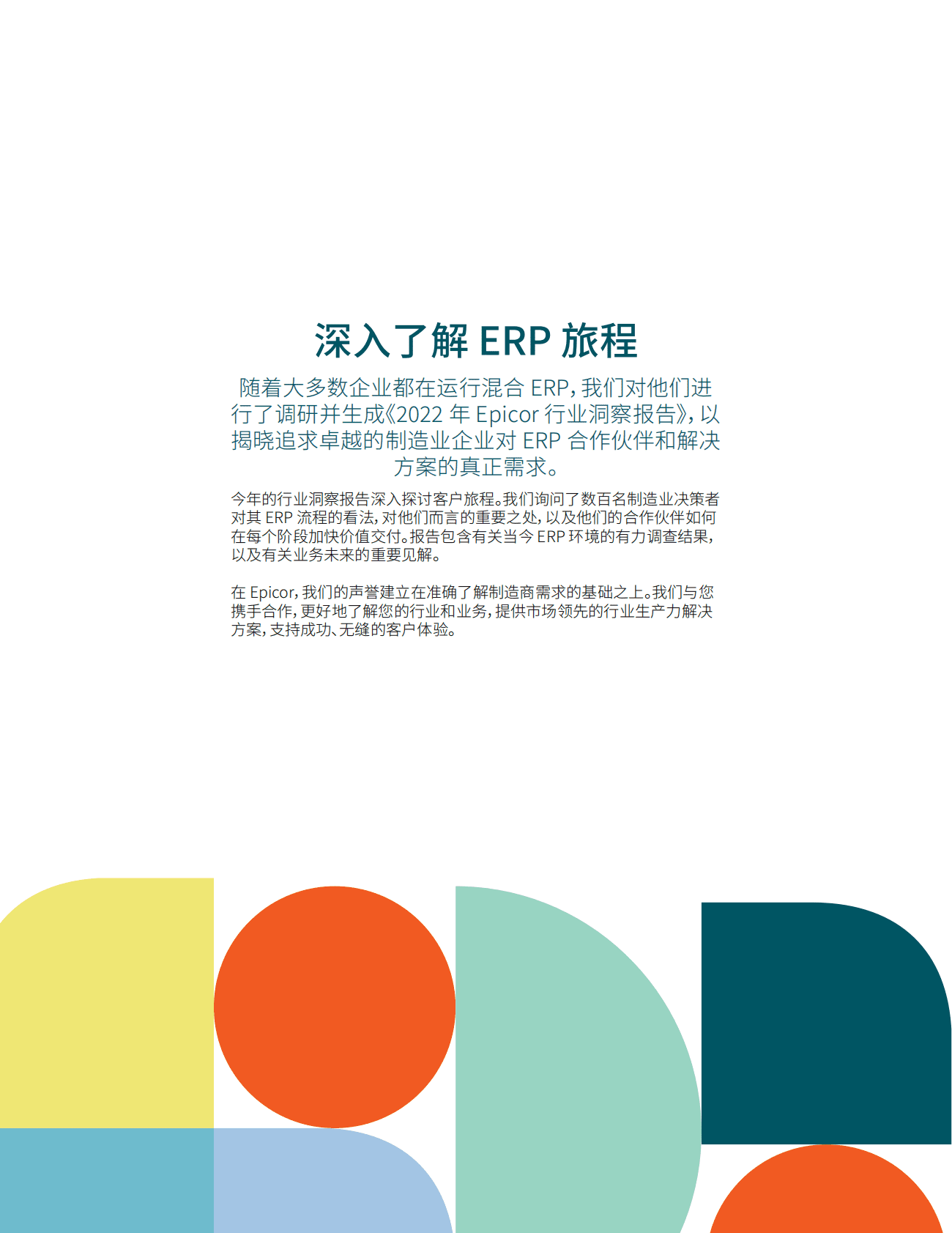 Epicor：2022年制造业洞察报告 第2页