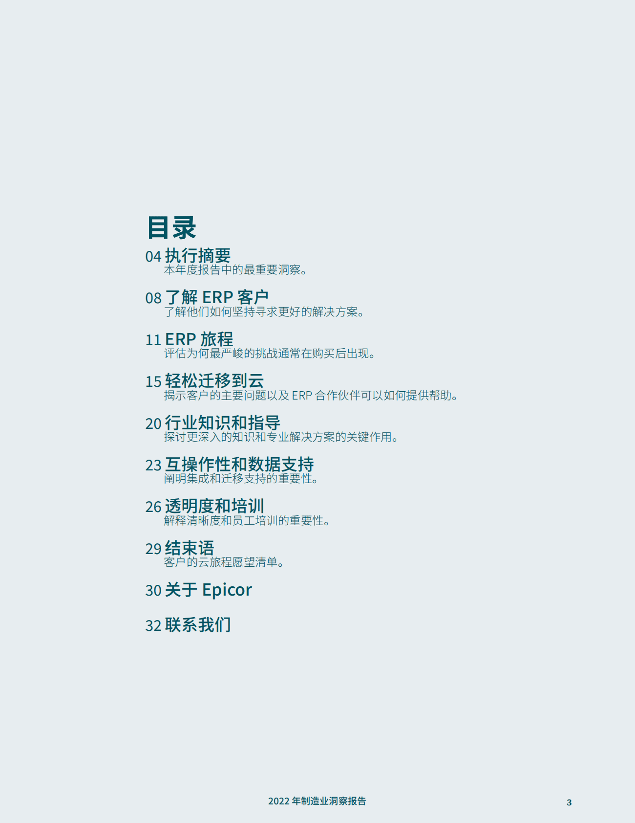 Epicor：2022年制造业洞察报告 第3页