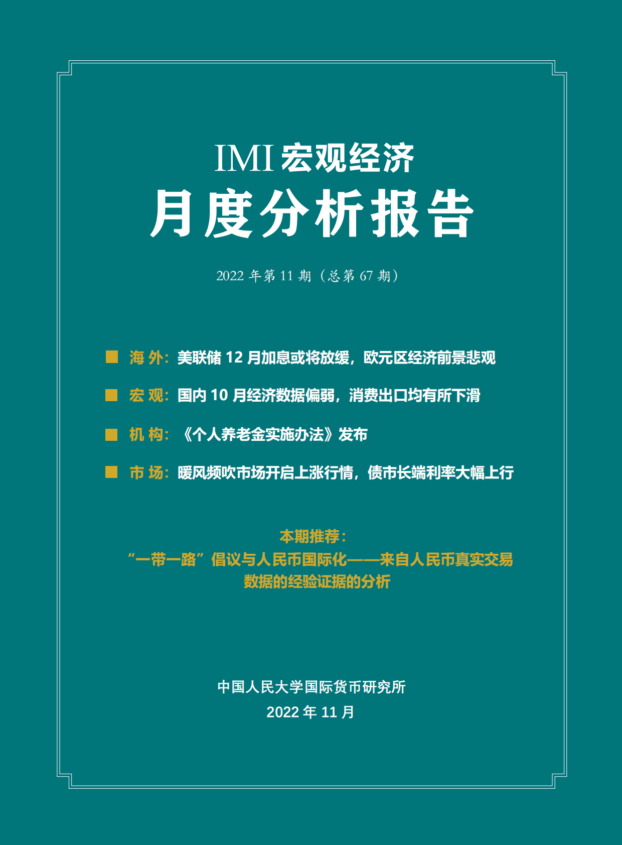 IMI：2022年11月宏观经济月度分析报告（总第67期） 第1页