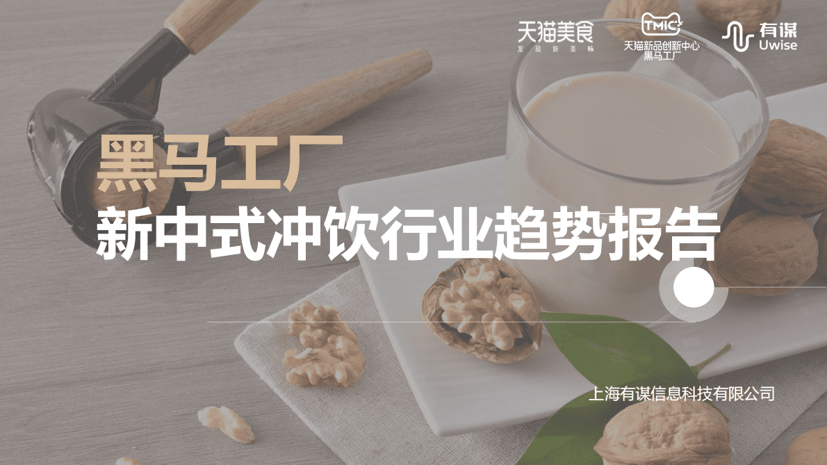 TMIC&天猫美食&有谋：新中式冲饮行业趋势报告 第1页