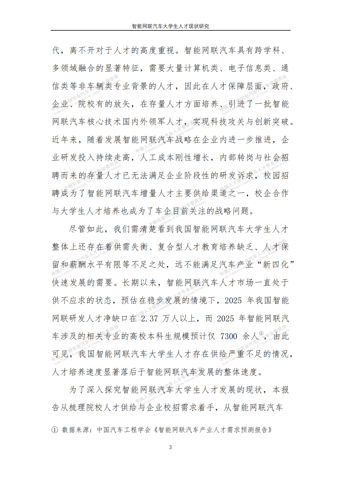 智能网联汽车大学生人才现状研究 第4页