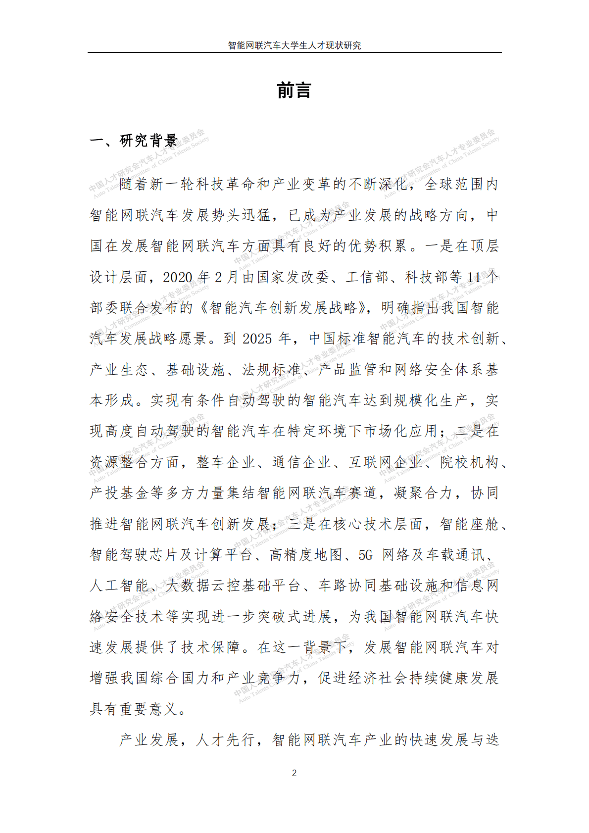 智能网联汽车大学生人才现状研究 第3页