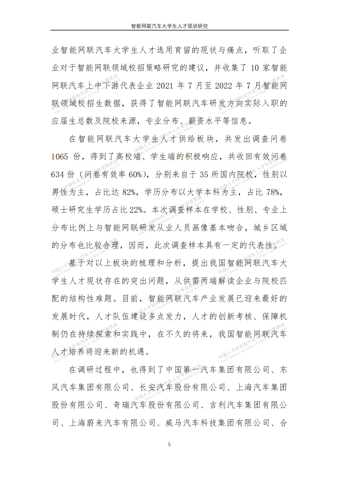 智能网联汽车大学生人才现状研究 第6页