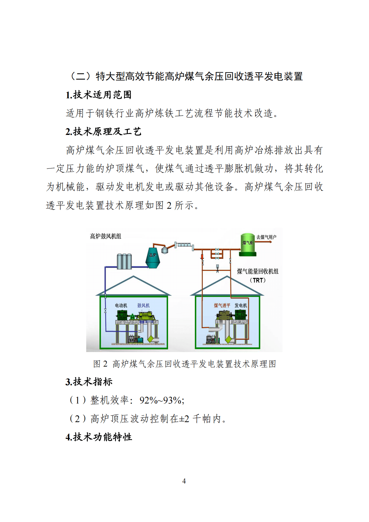 《国家工业节能技术应用指南与案例（2022年版）》之一：钢铁行业节能提效技术 第4页