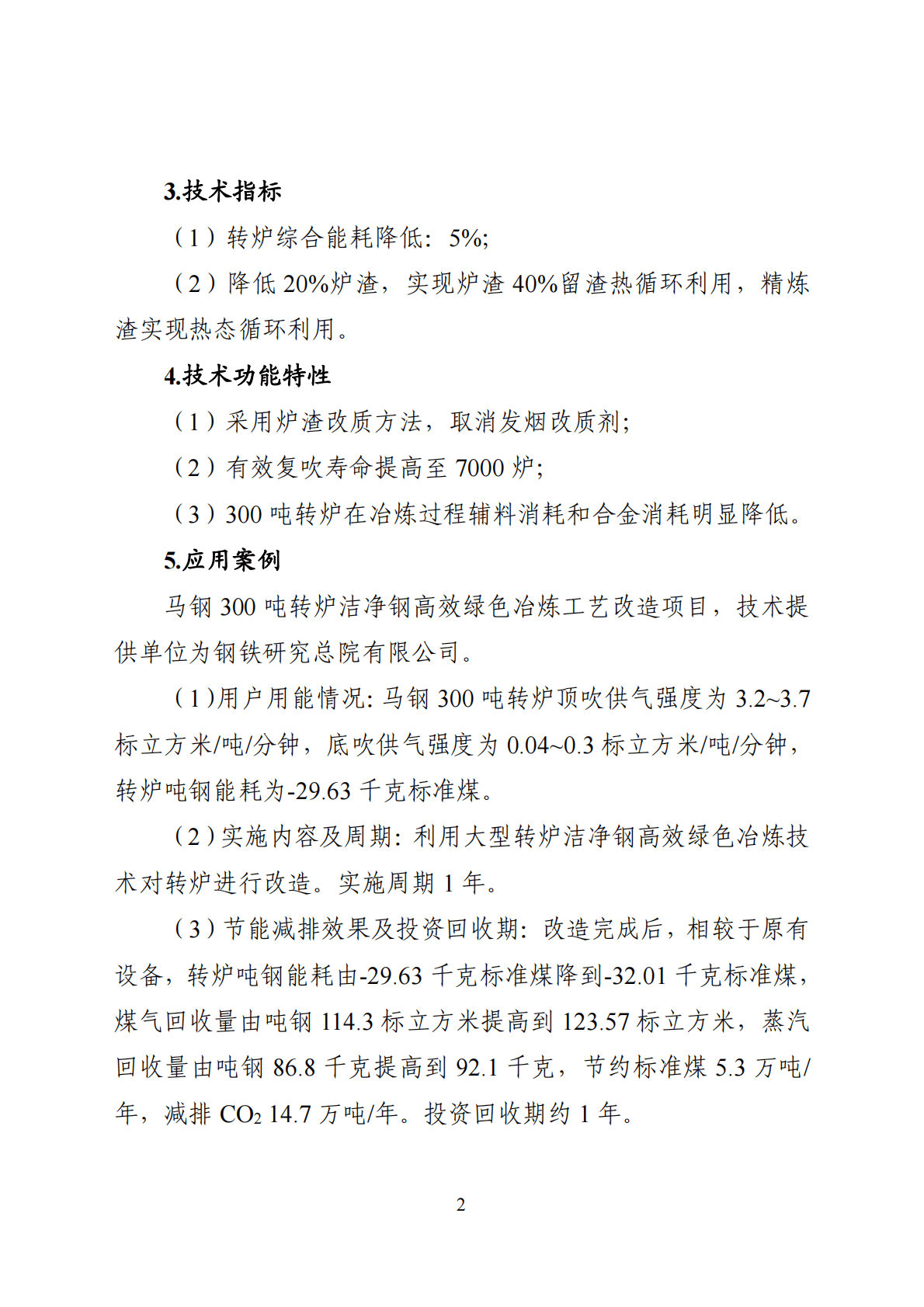《国家工业节能技术应用指南与案例（2022年版）》之一：钢铁行业节能提效技术 第2页