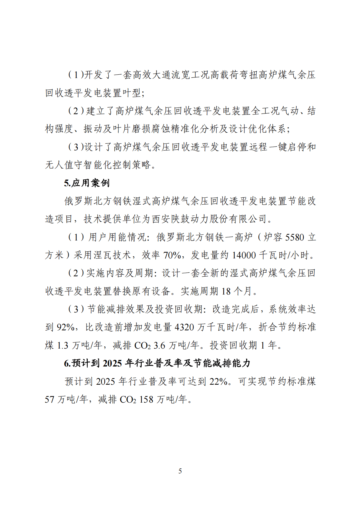 《国家工业节能技术应用指南与案例（2022年版）》之一：钢铁行业节能提效技术 第5页