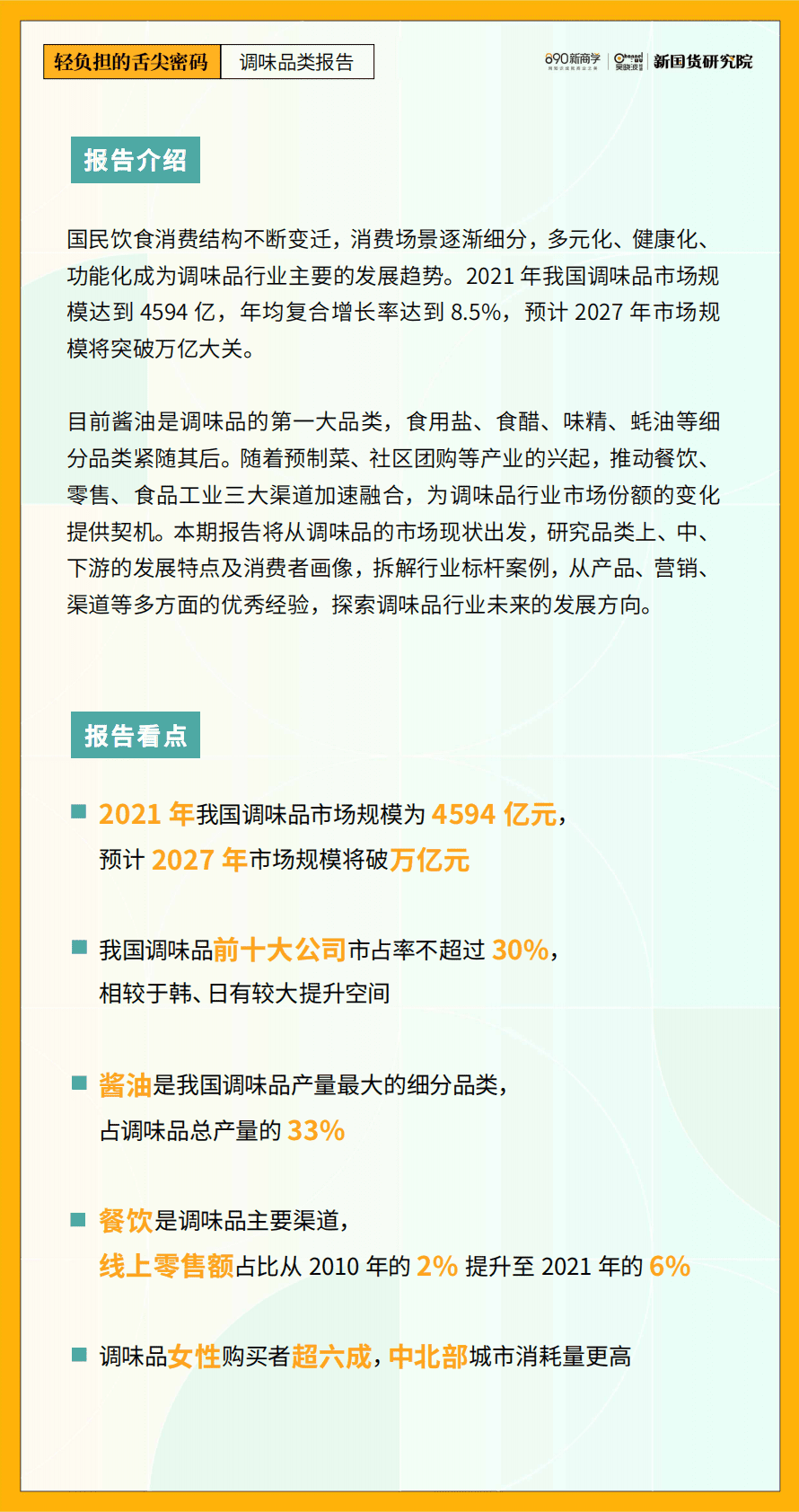 890新国货研究院：轻负担的舌尖密码&mdash;&mdash;新国货品类报告：调味品 第3页