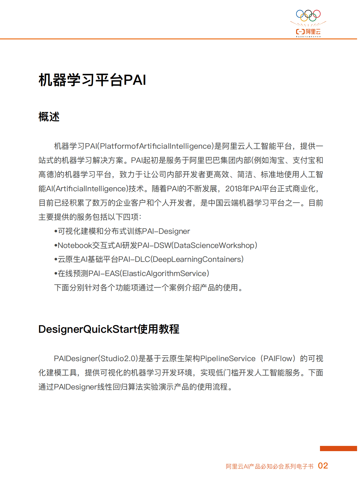 阿里云：阿里云AI产品必知必会系列电子书 第4页