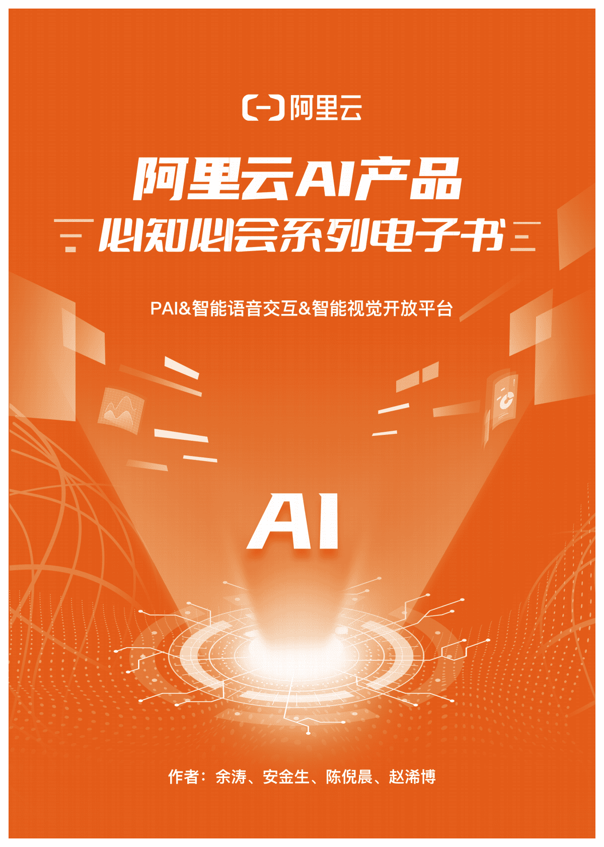 阿里云：阿里云AI产品必知必会系列电子书 第1页