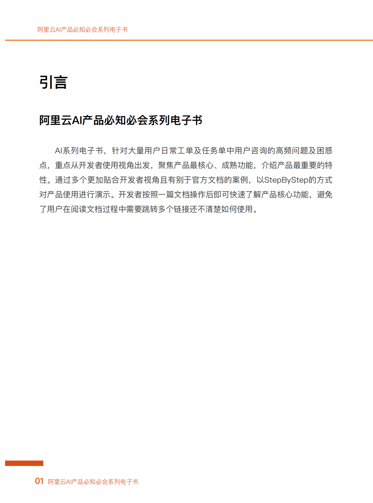 阿里云：阿里云AI产品必知必会系列电子书 第3页
