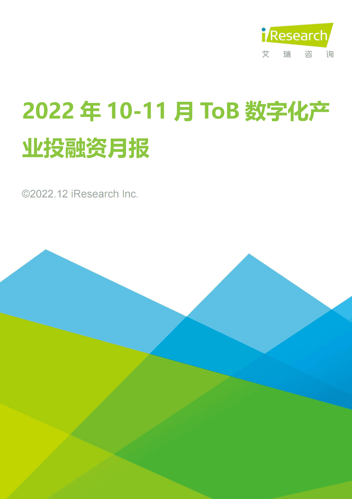 艾瑞咨询：2022年10-11月ToB数字化产业投融资月报 第1页