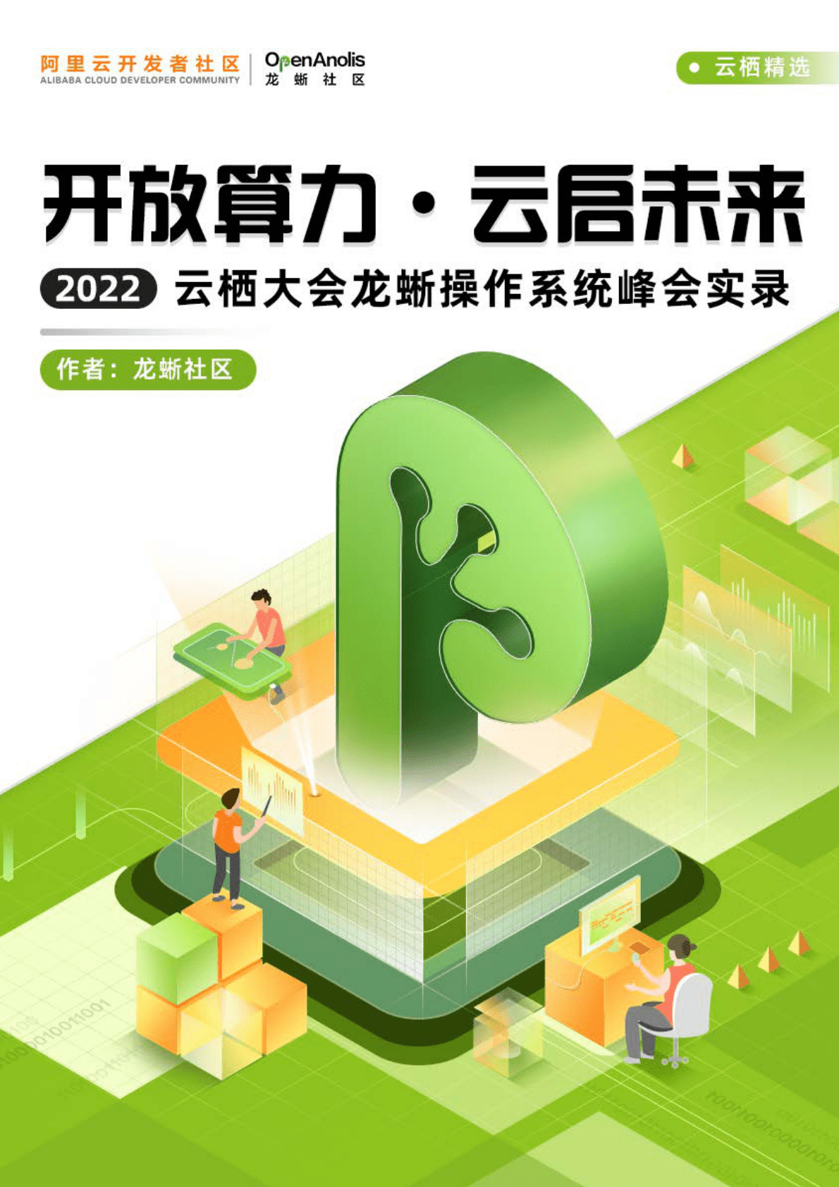 阿里云：开放算力·云启未来——2022云栖大会龙蜥操作系统峰会实录 第1页