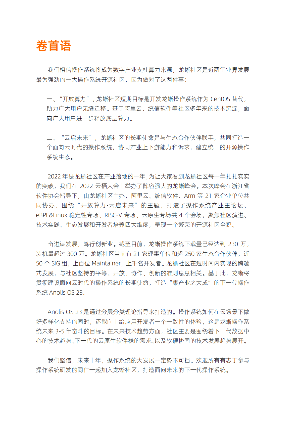 阿里云：开放算力·云启未来——2022云栖大会龙蜥操作系统峰会实录 第2页