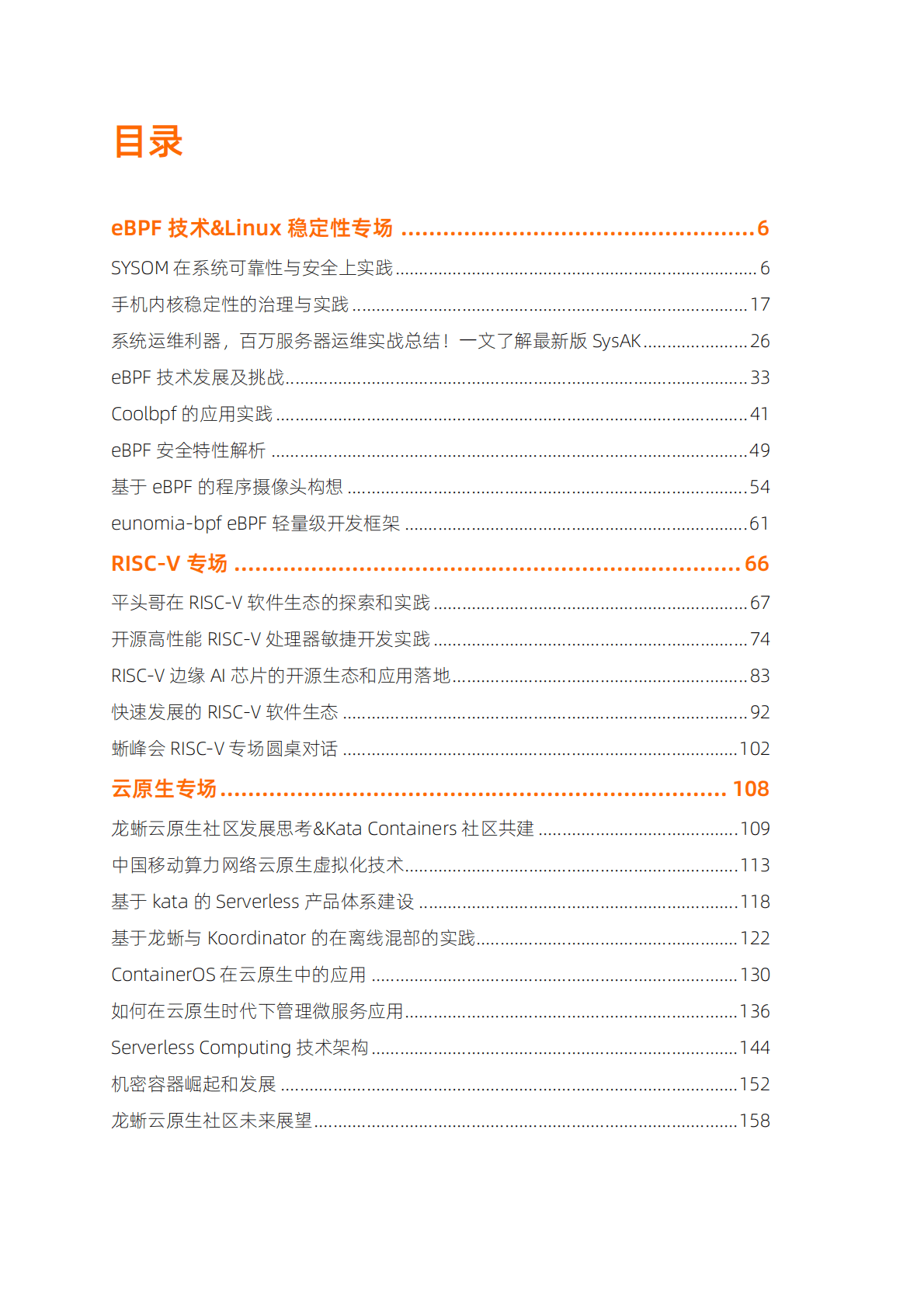 阿里云：开放算力·云启未来——2022云栖大会龙蜥操作系统峰会实录 第3页