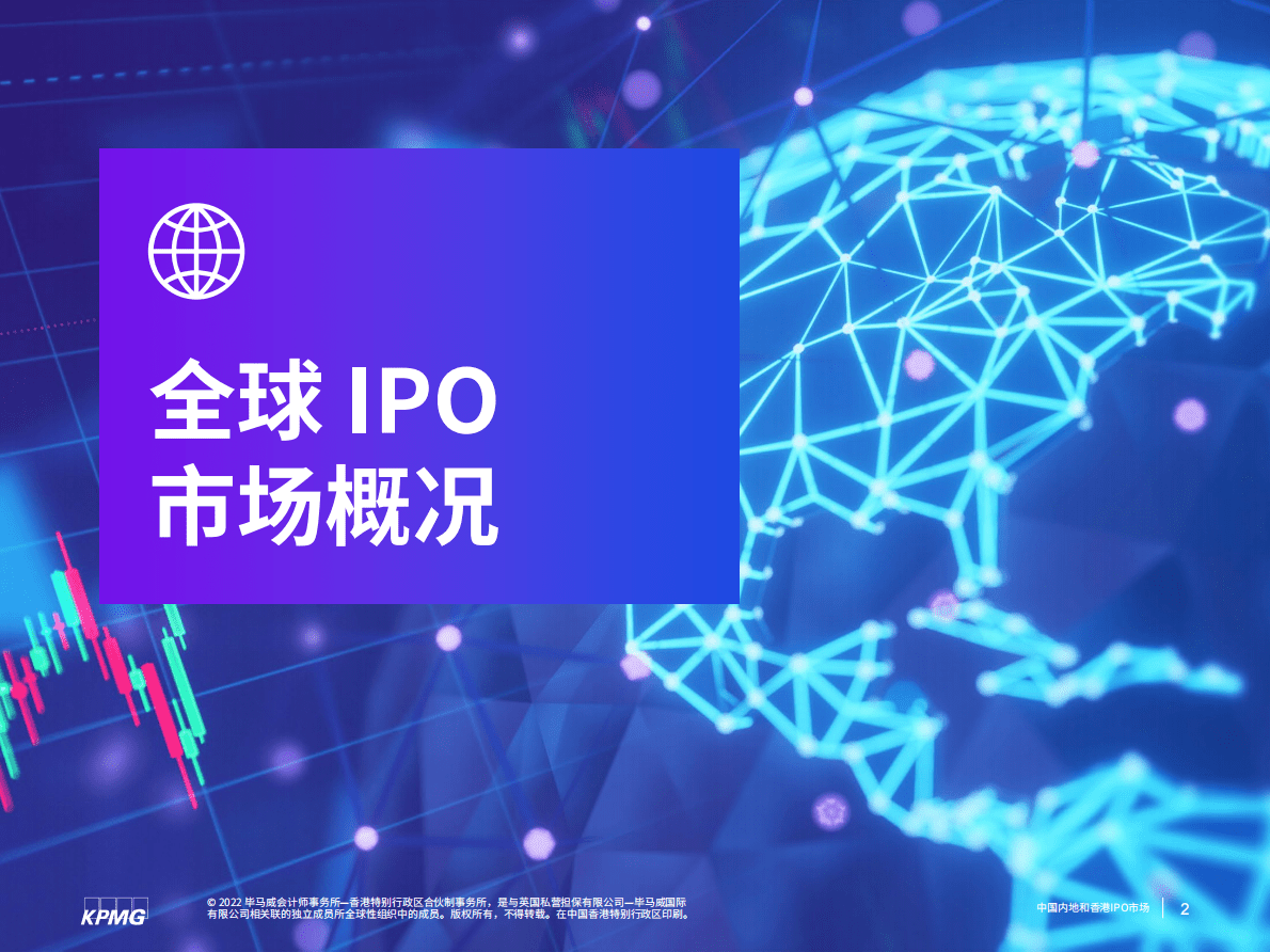 毕马威：中国内地与香港IPO市场2022年回顾及2023年展望 第3页