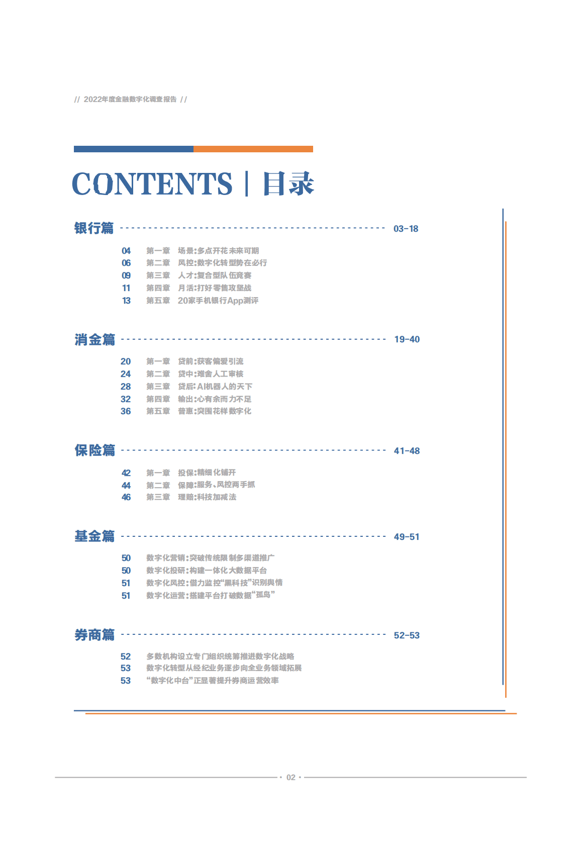 北京商报社：2022年度金融数字化调查报告 第2页