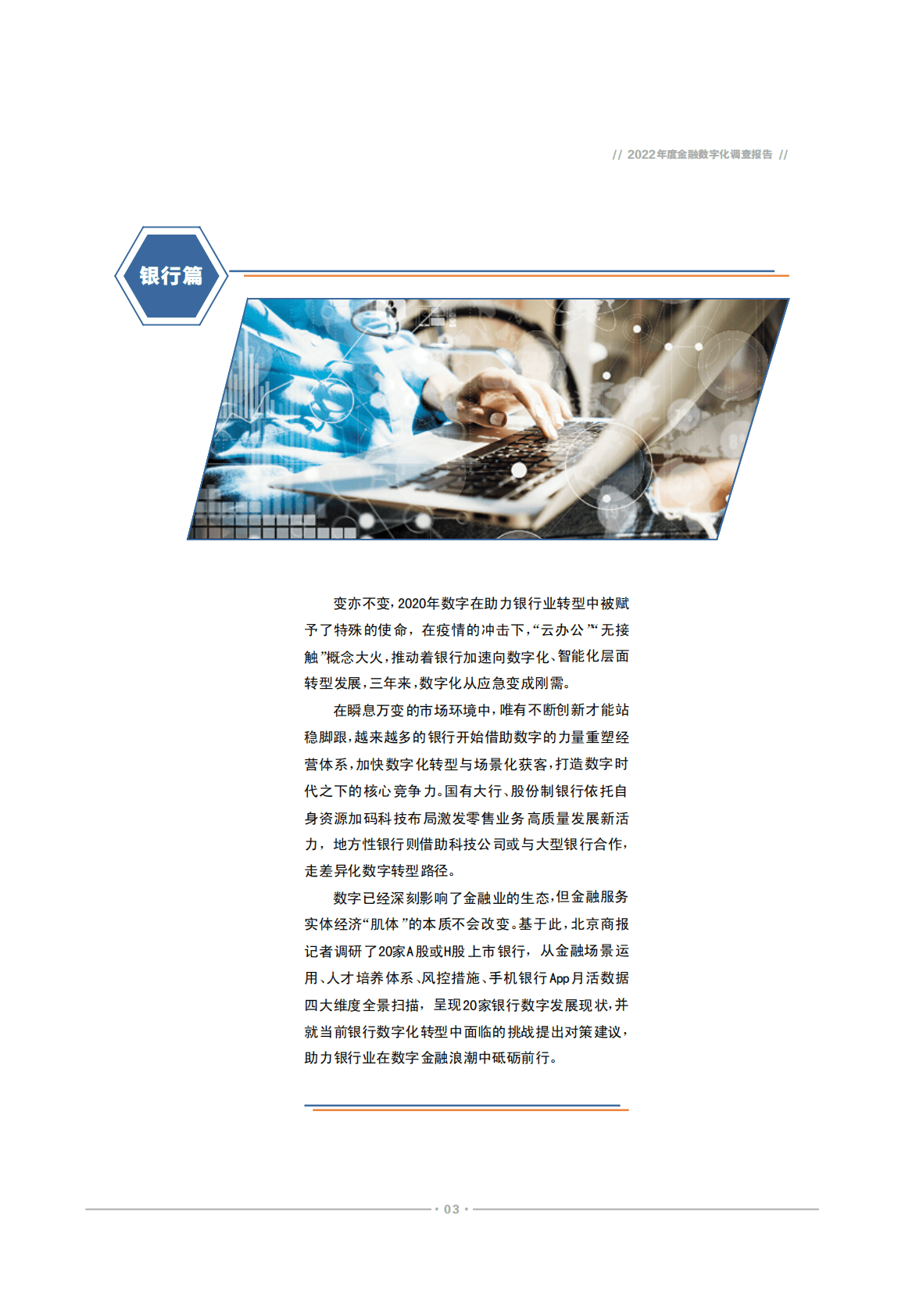 北京商报社：2022年度金融数字化调查报告 第3页