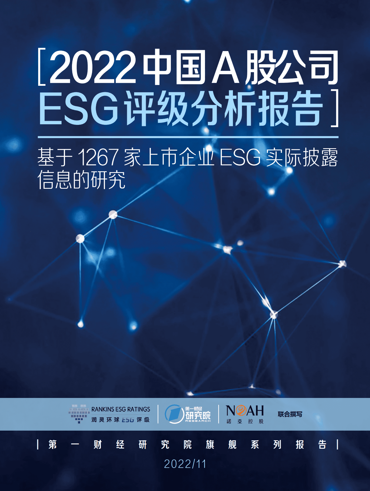 第一财经研究院：2022中国A股公司ESG评级分析报告：基于1267家上市企业ESG实际披露信息的研究 第1页
