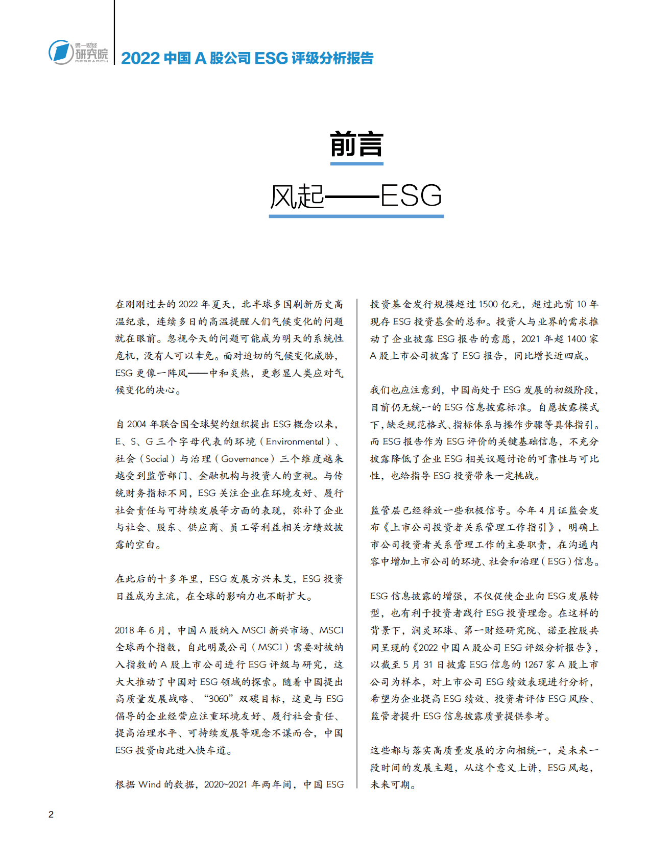 第一财经研究院：2022中国A股公司ESG评级分析报告：基于1267家上市企业ESG实际披露信息的研究 第4页