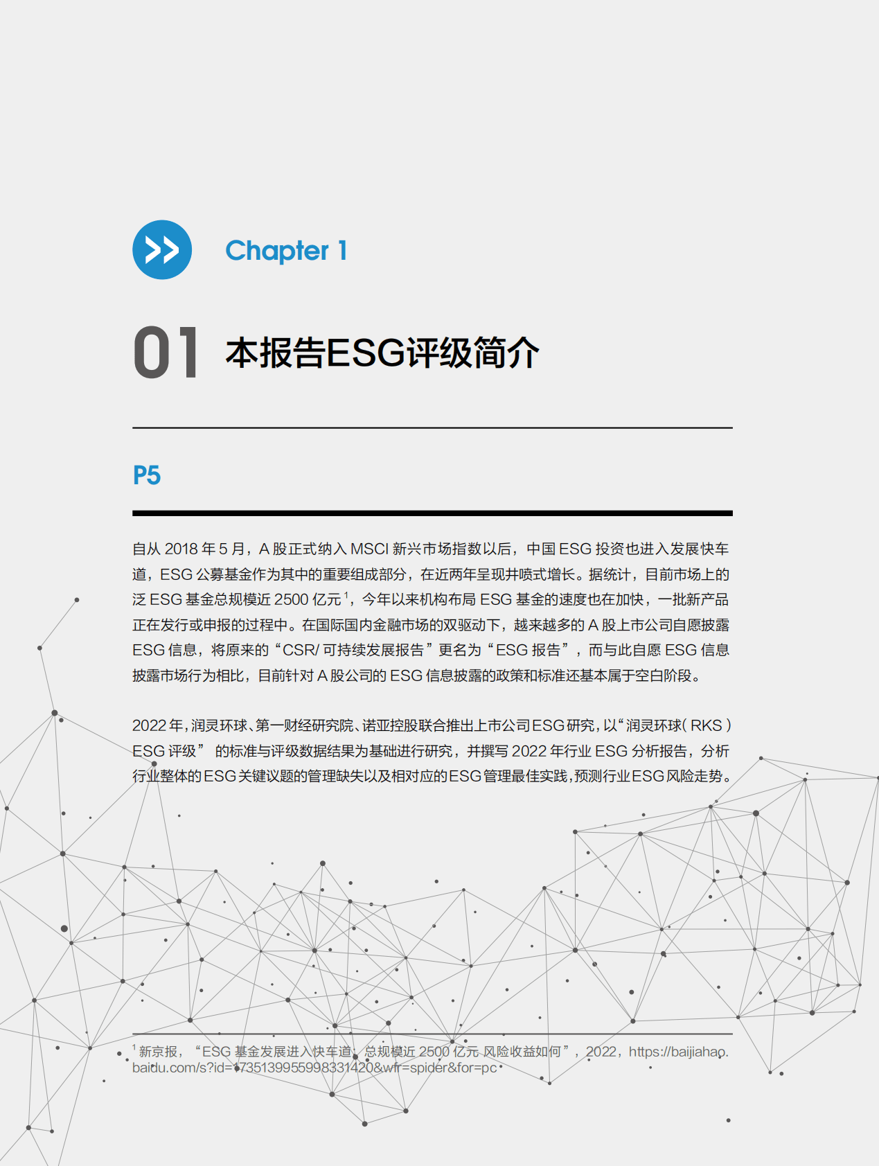 第一财经研究院：2022中国A股公司ESG评级分析报告：基于1267家上市企业ESG实际披露信息的研究 第6页