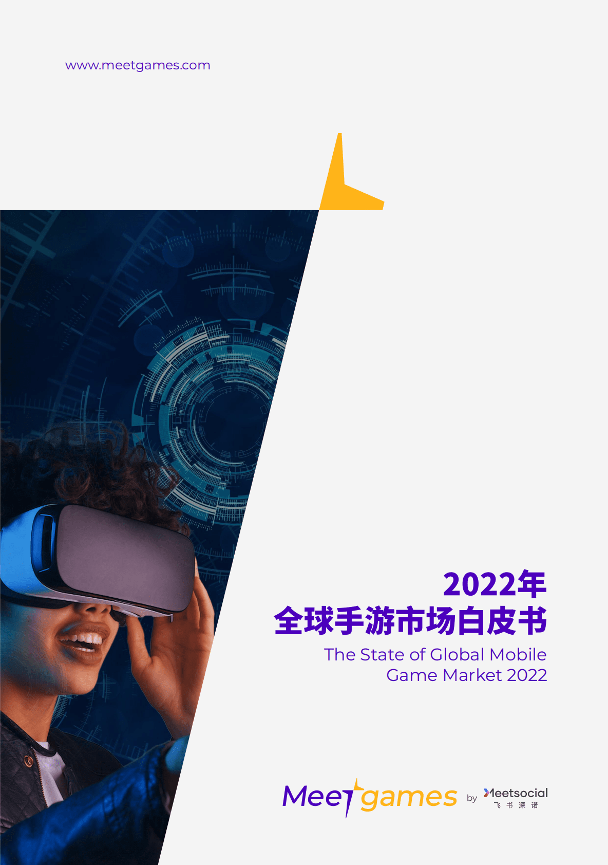 飞书深诺：2022年全球手游市场白皮书 第1页