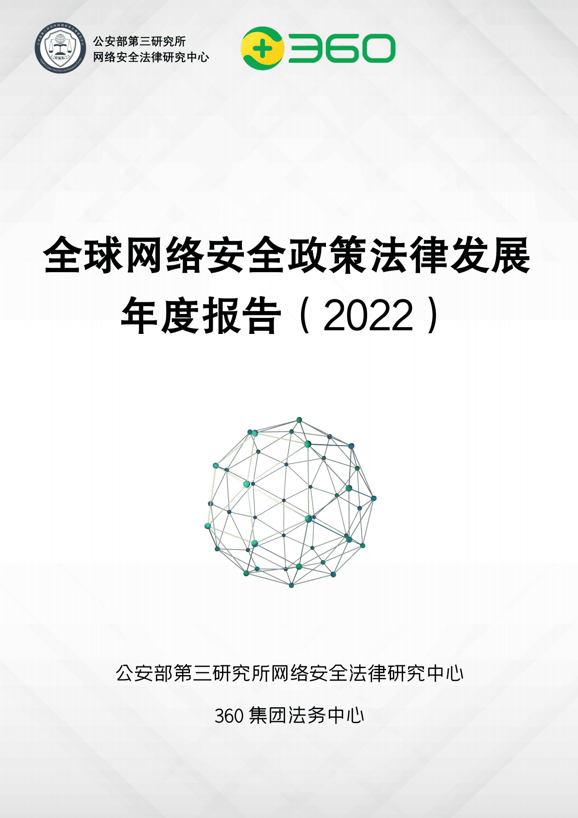 公安部第三研究所&360集团：全球网络安全政策法律发展年度报告（2022） 第1页