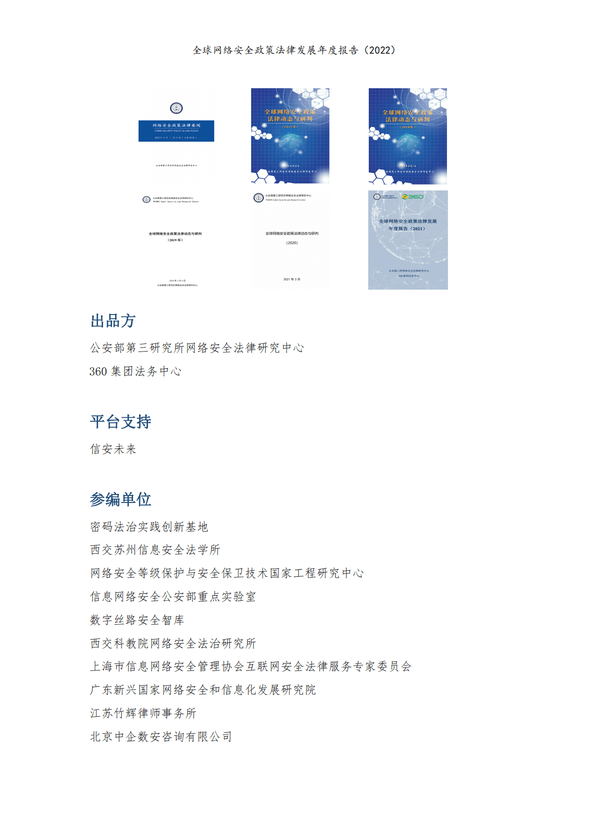 公安部第三研究所&360集团：全球网络安全政策法律发展年度报告（2022） 第4页