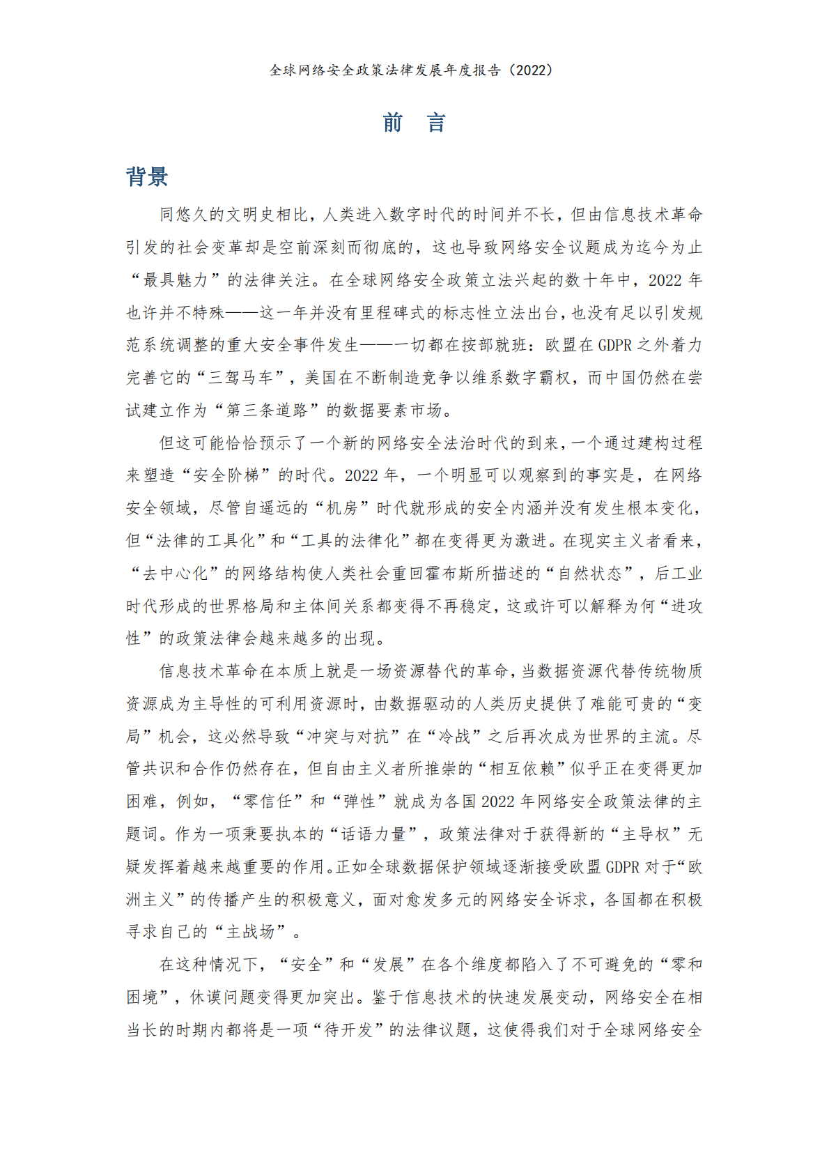 公安部第三研究所&360集团：全球网络安全政策法律发展年度报告（2022） 第2页