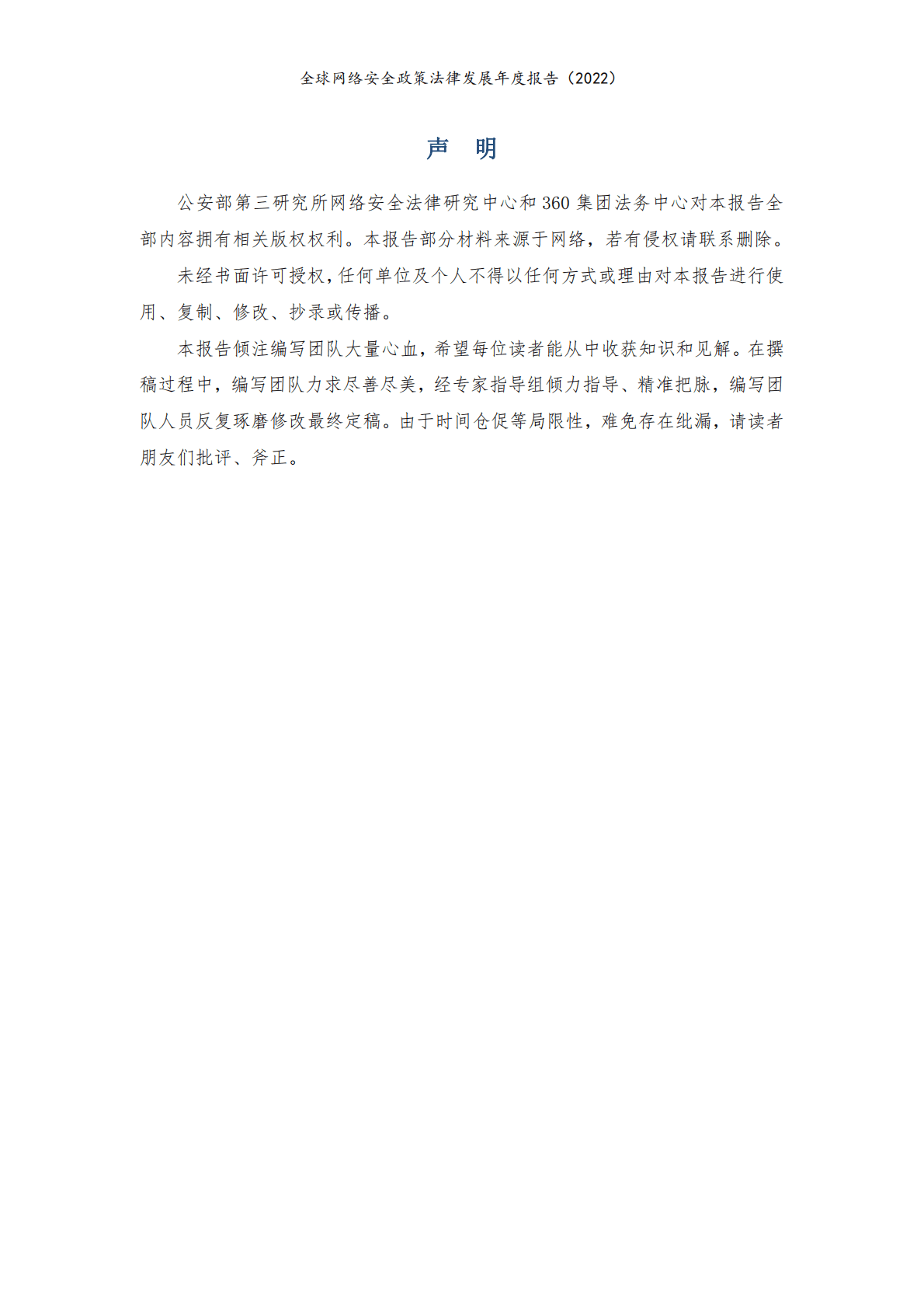 公安部第三研究所&360集团：全球网络安全政策法律发展年度报告（2022） 第6页