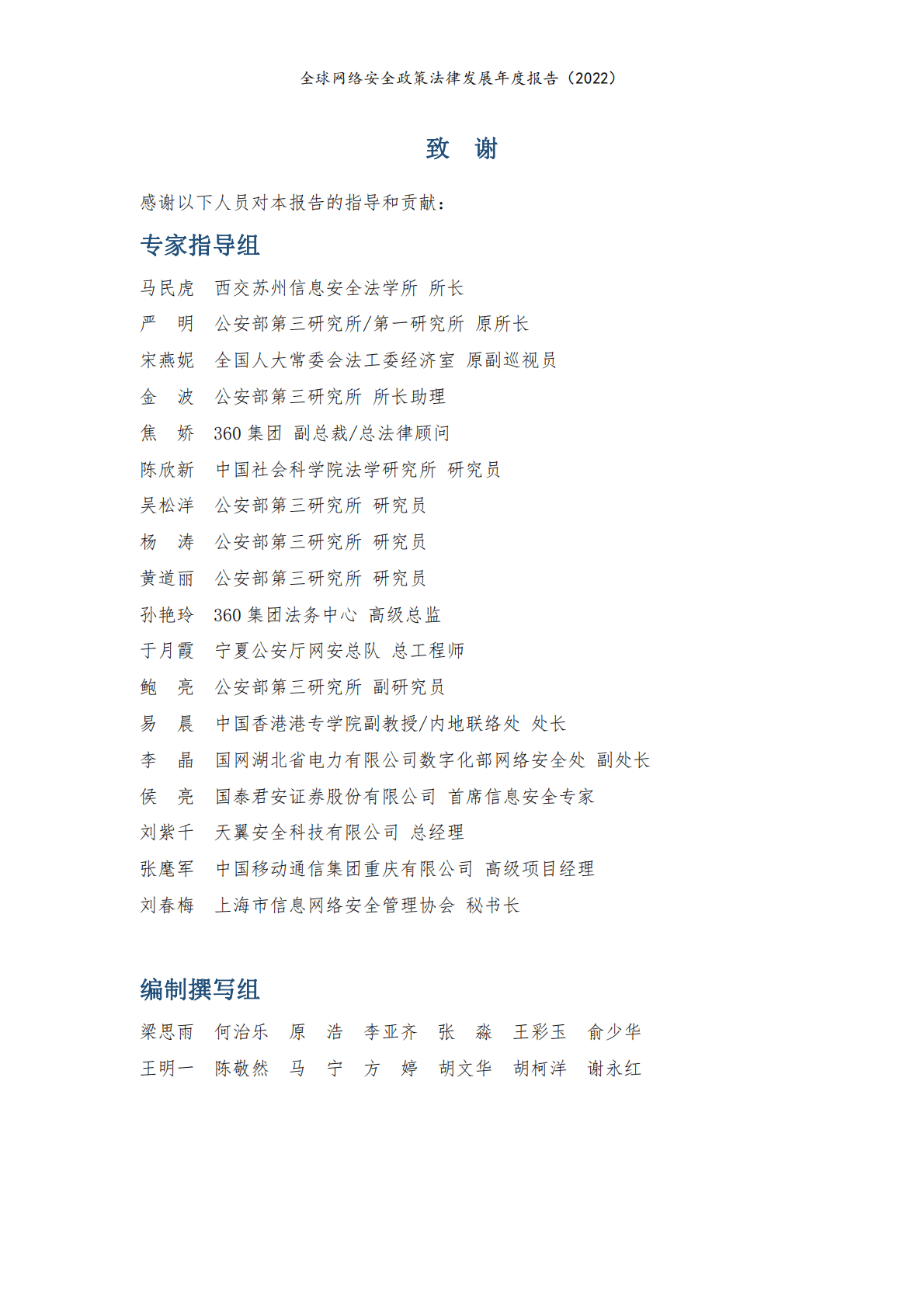 公安部第三研究所&360集团：全球网络安全政策法律发展年度报告（2022） 第5页