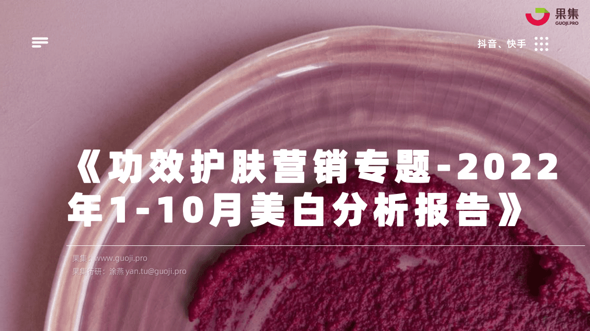 果集：功效护肤营销专题&mdash;&mdash;2022年1-10月美白研究报告 第1页
